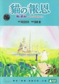 Neko No Ongaeshi - O Reino dos Gatos
