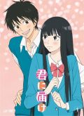 Kimi Ni Todoke 2 (Lançamento)